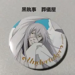 【最終値下げ】黒執事 ラジオ体操 缶バッジ ラジオCD 2025年最新】黒執事 ラジオ体操の人気アイテム - メルカリ