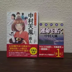 まんがでわかる中村天風の教え　運命を拓く　2冊セット