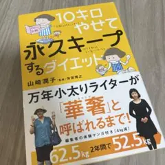 10キロやせて永久キープするダイエット