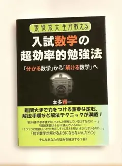 現役京大生が教える入試数学の超効率的勉強法 : 「分かる数学」から「解ける数学…