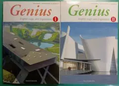 ジーニアス 論理・表現 I & II　教科書