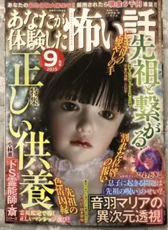 あなたが体験した怖い話 2025年9月号