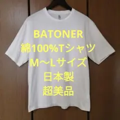バトナー　半袖Tシャツ　M〜Lサイズ　綿100%　しっかり生地　日本製　超美品
