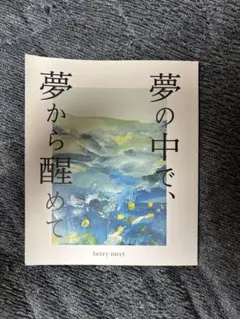 berry meet CD 直筆サイン入り（名前入り）