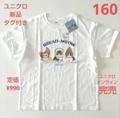 新品タグ付　ユニクロ　160　GIRLSモフサンドUT半袖　ホワイト　パンにゃん