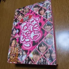 NMB48/なにわなでしこ DVD-BOX 1〈初回限定生産・3枚組〉