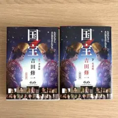 国宝 上下(青春篇、花道篇)セット