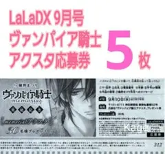 LalaDX 9月号 ヴァンパイア騎士 アクスタ プレゼント応募券 5枚