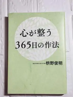 心が整う365日の作法