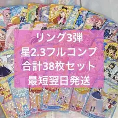 アイプリ リング3弾 コンプリート 38枚