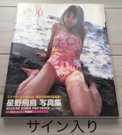 ほしのあすか サイン入り写真集