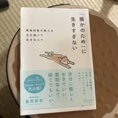 誰かのために生きすぎない