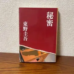 秘密 東野圭吾