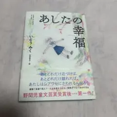 【匿名配送】あしたの幸福　いとうみく