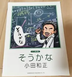 断捨離価格　小田和正/そうかな 相対性の彼方