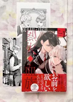 烈火の血族 1巻 コミコミスタジオ購入特典 イラストカード 購入特典ペーパー