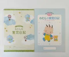 【新品未使用】わたしの育児日記2セット