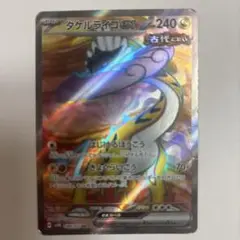 ポケモンカード　タケルライコ