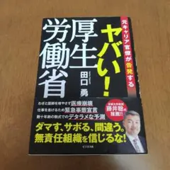 匿名配送 ヤバい！厚生労働省 田口勇 ビジネス社