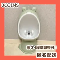 3COINS 男の子用　立ちおまる　トイトレ　スリーコインズ　カエル　おまる