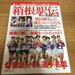 箱根駅伝ガイド決定版2022
