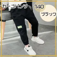 140cm ブラック　カーゴパンツ キッズ ボトムス 子供服 ダンス スポーツ