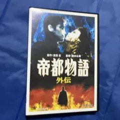 帝都物語 外伝 [DVD] Amazon.co.jp: 帝都物語 外伝 [DVD] : 西村和彦, 鈴木砂羽, 山谷