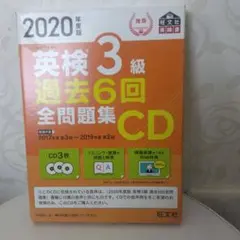 英検3級 過去6回全問題集CD 2020年度版