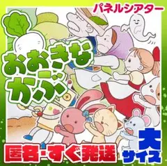 ★『おおきなかぶ』パネルシアター（大サイズ