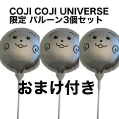 新品 PARCO COJI-COJI UNIVERSE 入場特典 バルーン 3個