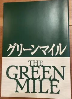 グリーンマイル パンフレット