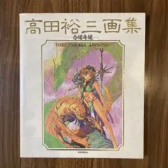 【初版】高田裕三 画集 －合縁奇縁－　講談社