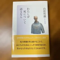 わたしが死について語るなら