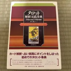 2025年最新】タロット解釈実践事典の人気アイテム - メルカリ
