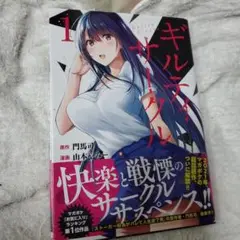 ギルティサークル 1巻 講談社