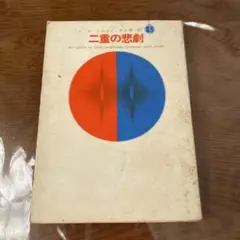 二重の悲劇 クロフツ