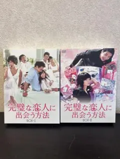 完璧な恋人に出会う方法 BOX-I＆BOX-Ⅱセット
