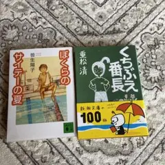 ・くちぶえ番長 ・ぼくらのサイテーのなつ