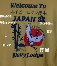 半袖プリントTシャツ:ミリタリー:Navy Lodge:厚木:鶴:L:アメリカ軍
