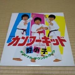 2025年最新】カンフーキッド好小子の人気アイテム - メルカリ