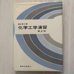 化学工学演習 第2版 藤田重文