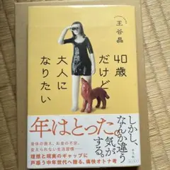 40歳だけど大人になりたい