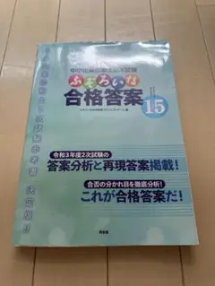 ふぞろいな合格答案 15