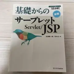 基礎からのサーブレット/JSP