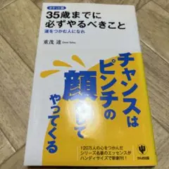 35歳までに必ずやるべきこと : 運をつかむ人になれ