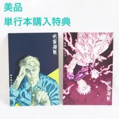 呪術廻戦 五条悟 七海建人 ポストカード 非売品
