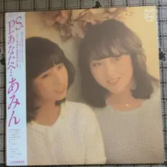 新品　あみん　P.S. あなたへ　35LD-8 CD あみん – P.S. あなたへ… – CD (Album, Reissue, Stereo), 1984