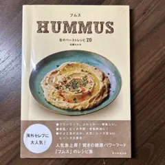 フムス 豆のペーストレシピ70