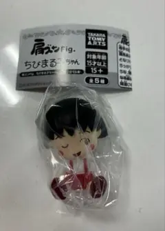 肩ズンFig. ちびまる子ちゃん Vol.2 -さくら家- まる子