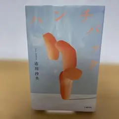 ハンチバック　市川沙央